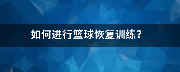 如何选择适合篮球康复训练的器材_2